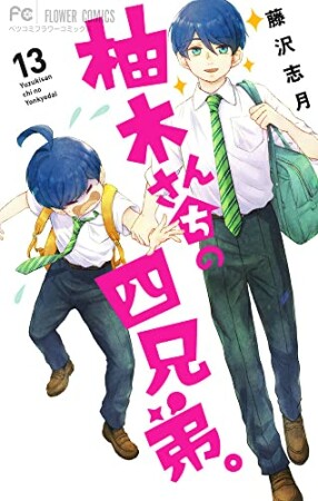 柚木さんちの四兄弟。13巻の表紙