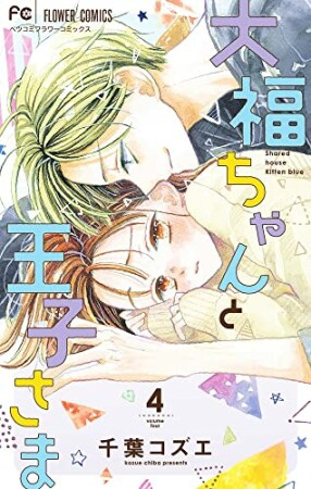 大福ちゃんと王子さま4巻の表紙