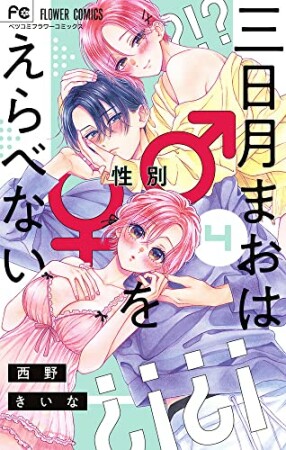 三日月まおは♂♀をえらべない4巻の表紙