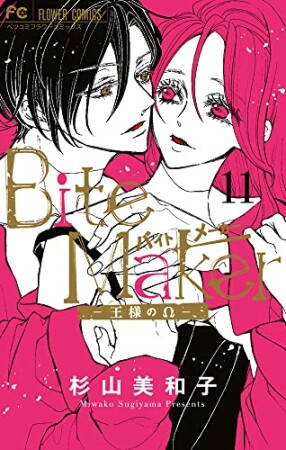 Ｂｉｔｅ　Ｍａｋｅｒ　～王様のΩ～11巻の表紙