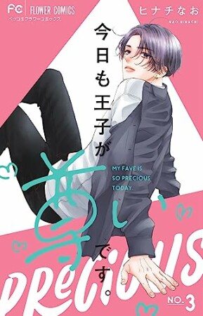 今日も王子が尊いです。3巻の表紙