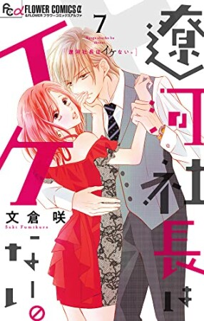 遼河社長はイケない。7巻の表紙