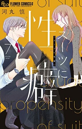 スーツに性癖7巻の表紙