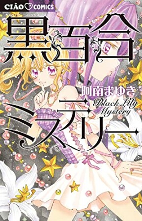 黒百合ミステリー1巻の表紙