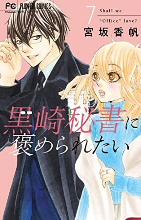 黒崎秘書に褒められたい7巻の表紙