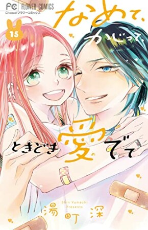 なめて、かじって、ときどき愛でて15巻の表紙