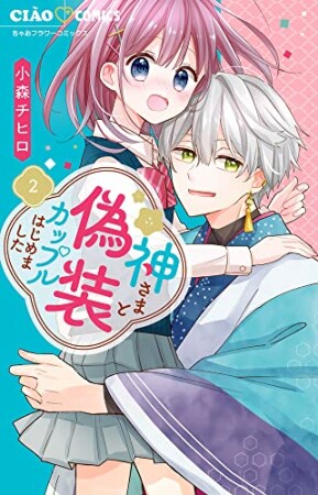 神さまと偽装カップルはじめました2巻の表紙