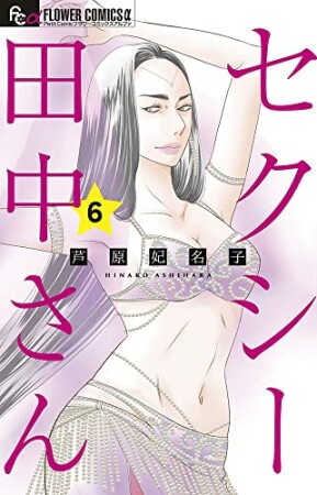 セクシー田中さん6巻の表紙