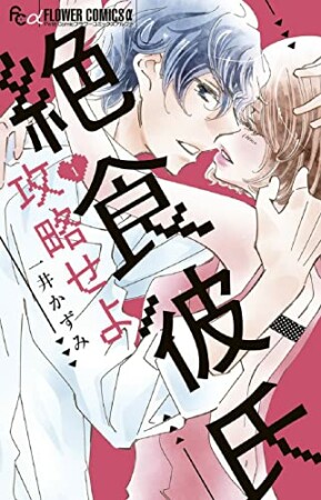 絶食彼氏攻略せよ1巻の表紙