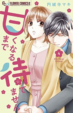 甘くなるまで待てません4巻の表紙