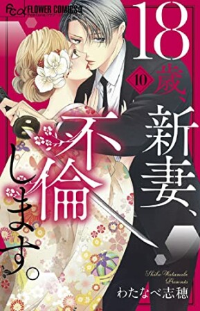 18歳、新妻、不倫します。10巻の表紙