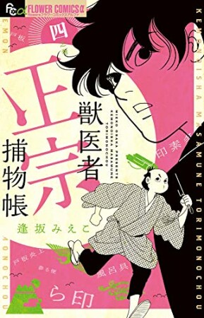 獣医者正宗捕物帳4巻の表紙