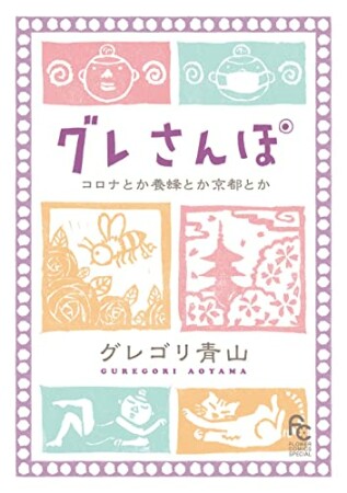 グレさんぽ ～コロナとか養蜂とか京都とか～1巻の表紙