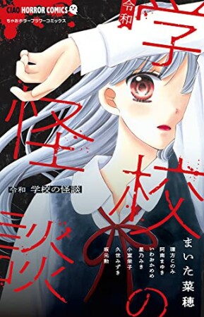 令和　学校の怪談1巻の表紙