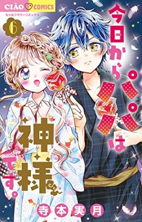 今日からパパは神様です。6巻の表紙