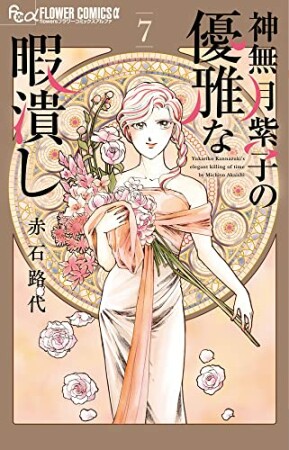 神無月紫子の優雅な暇潰し7巻の表紙