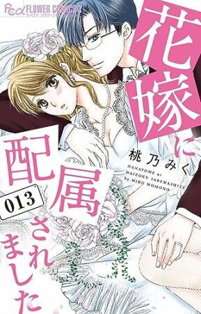 花嫁に配属されました13巻の表紙