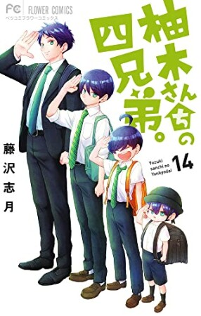 柚木さんちの四兄弟。14巻の表紙