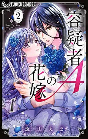 容疑者Aの花嫁2巻の表紙