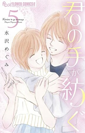 君の手が紡ぐ5巻の表紙