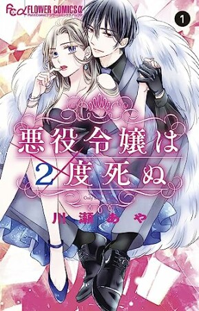悪役令嬢は2度死ぬ1巻の表紙