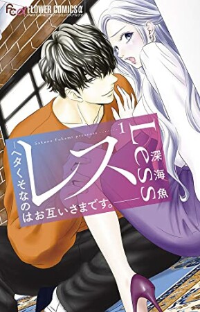 レス－ヘタくそなのはお互いさまです。－1巻の表紙