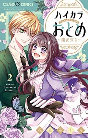 ハイカラおとめ～開花宣言～2巻の表紙