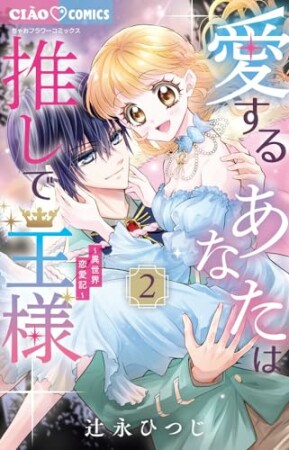 愛するあなたは推しで王様～異世界恋愛記～2巻の表紙