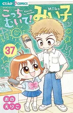 こっちむいて！みい子37巻の表紙