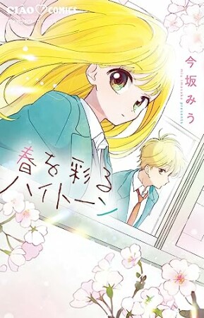 春を彩るハイトーン1巻の表紙