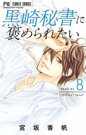 黒崎秘書に褒められたい8巻の表紙