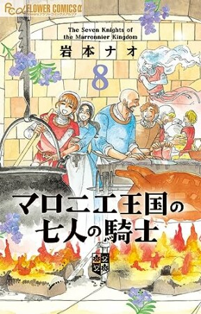 マロニエ王国の七人の騎士8巻の表紙