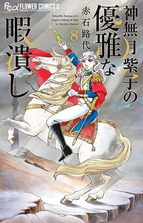 神無月紫子の優雅な暇潰し8巻の表紙