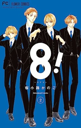 8！～エイト～2巻の表紙