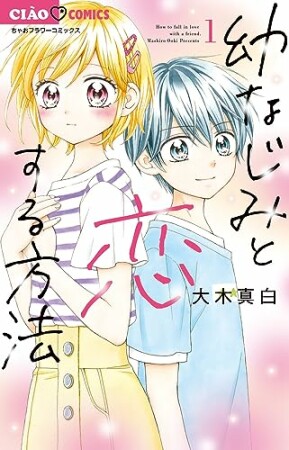 幼なじみと恋する方法1巻の表紙