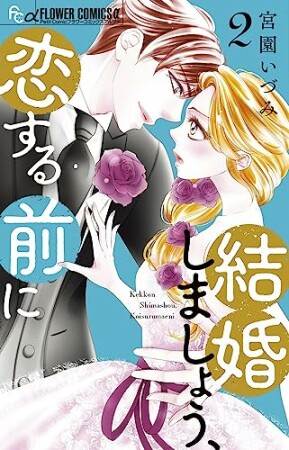 結婚しましょう、恋する前に2巻の表紙