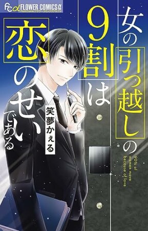 女の引っ越しの9割は恋のせいである1巻の表紙