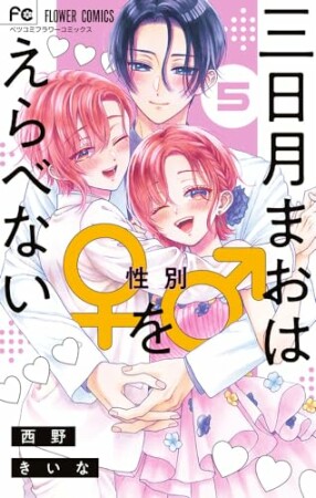 三日月まおは♂♀をえらべない5巻の表紙