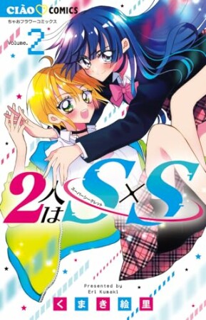 2人はS×S2巻の表紙