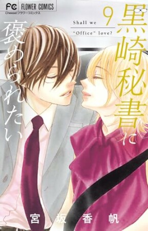 黒崎秘書に褒められたい9巻の表紙