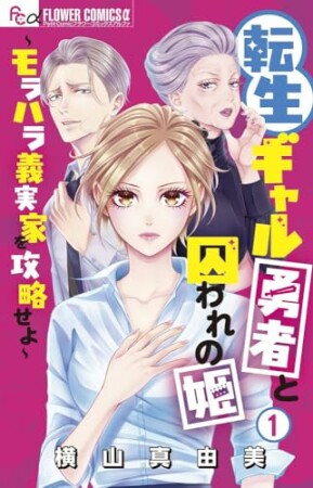 転生ギャル勇者と囚われの姫～モラハラ義実家を攻略せよ～1巻の表紙