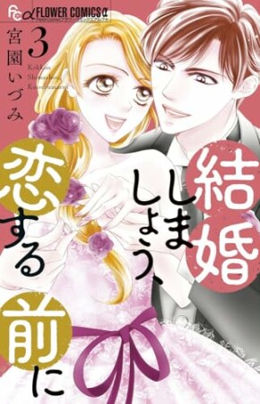 結婚しましょう、恋する前に3巻の表紙