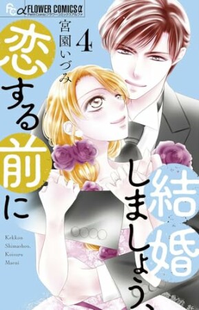 結婚しましょう、恋する前に4巻の表紙