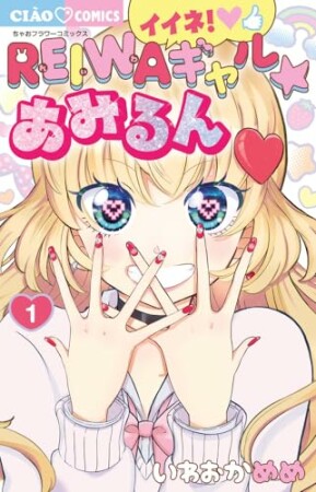 イイネ！REIWAギャル☆あみるん1巻の表紙