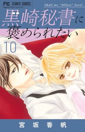 黒崎秘書に褒められたい10巻の表紙