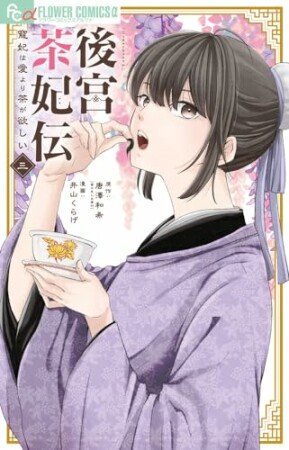 後宮茶妃伝～寵妃は愛より茶が欲しい～3巻の表紙