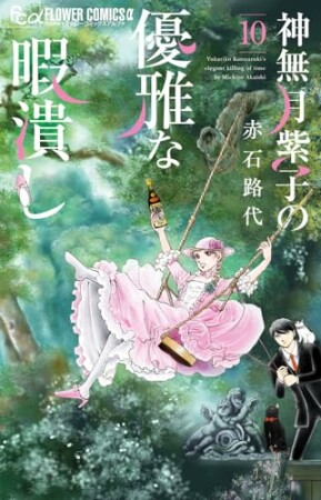 神無月紫子の優雅な暇潰し10巻の表紙