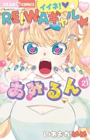 イイネ！REIWAギャル☆あみるん2巻の表紙