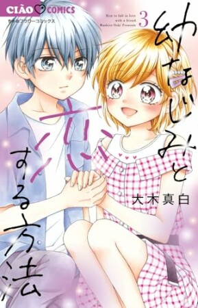 幼なじみと恋する方法3巻の表紙