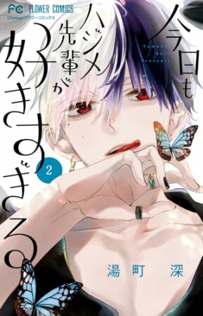 今日もハジメ先輩が好きすぎる2巻の表紙